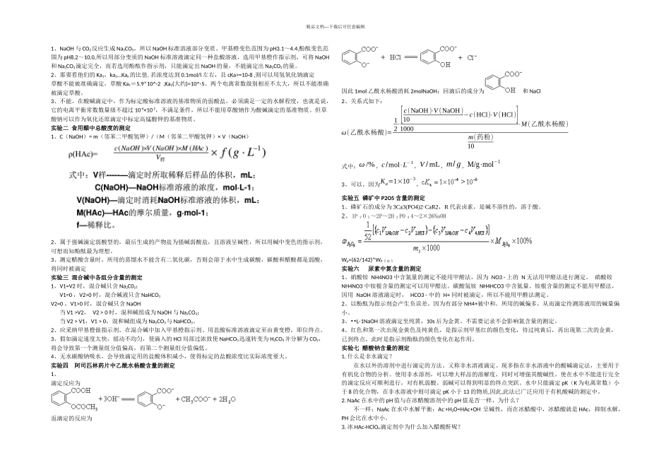 分析化学实验答案_第1页
