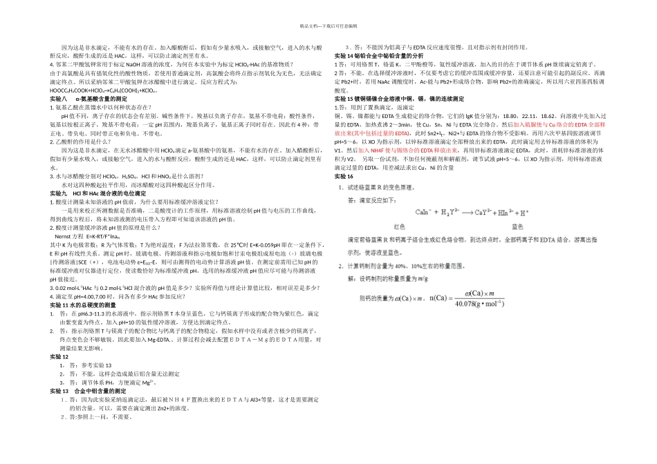 分析化学实验答案_第2页