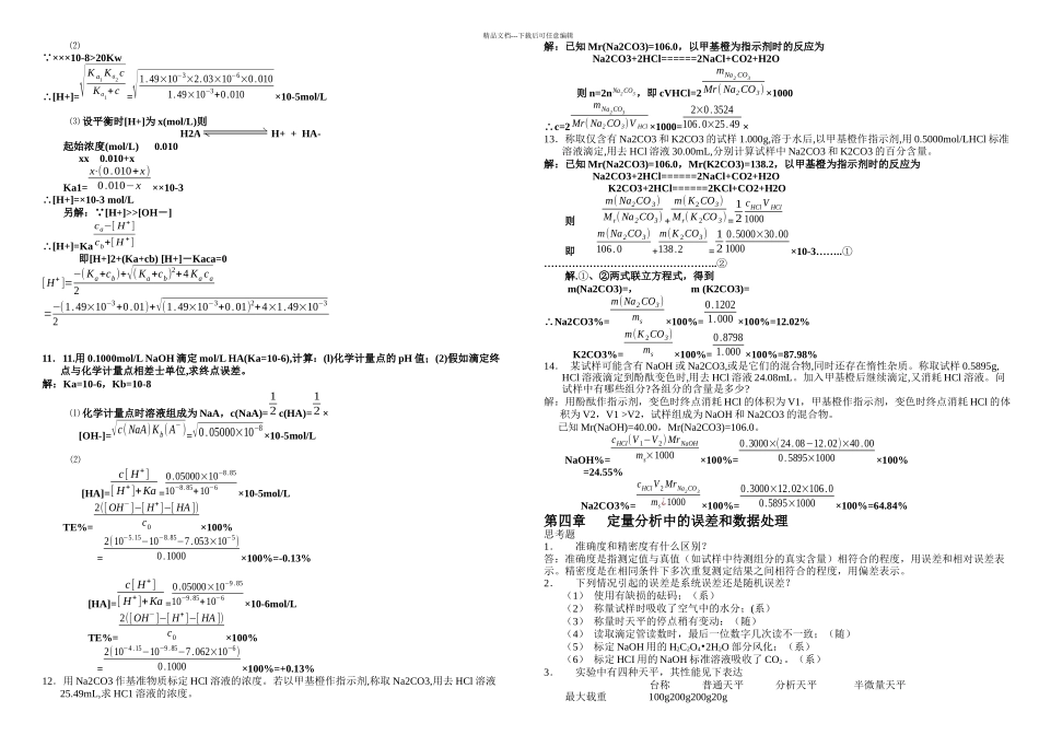 分析化学课后习题答案_第3页