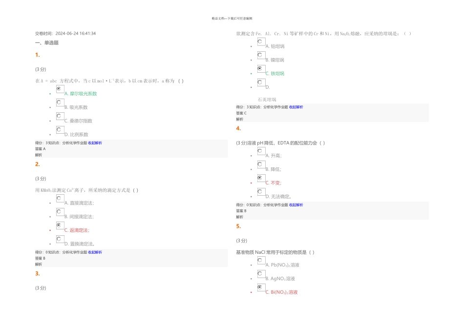 分析化学试题_第1页