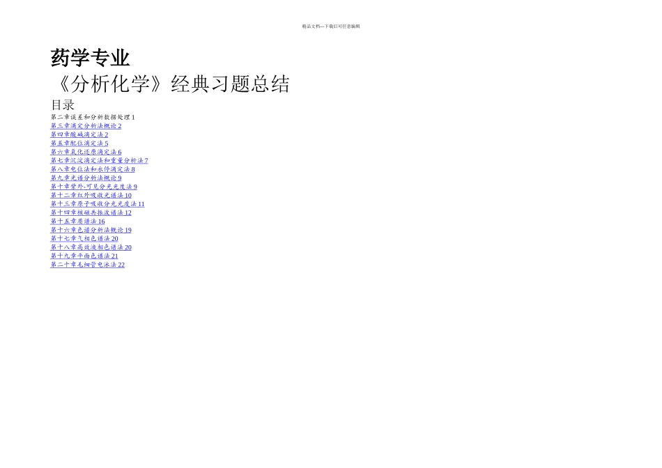 分析化学试题总结_第1页