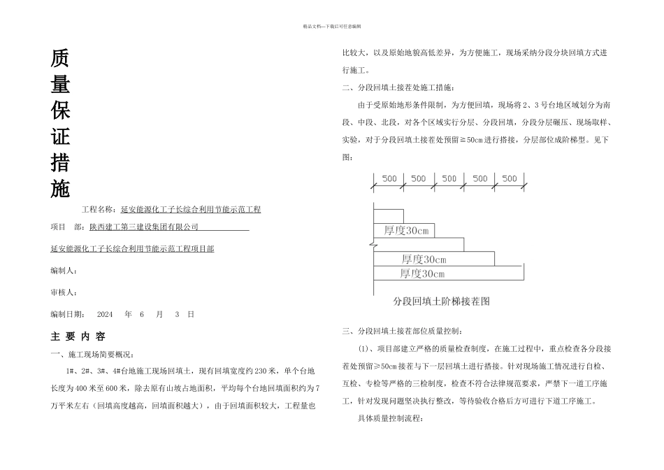 分段回填土接茬处质量保证措施_第1页