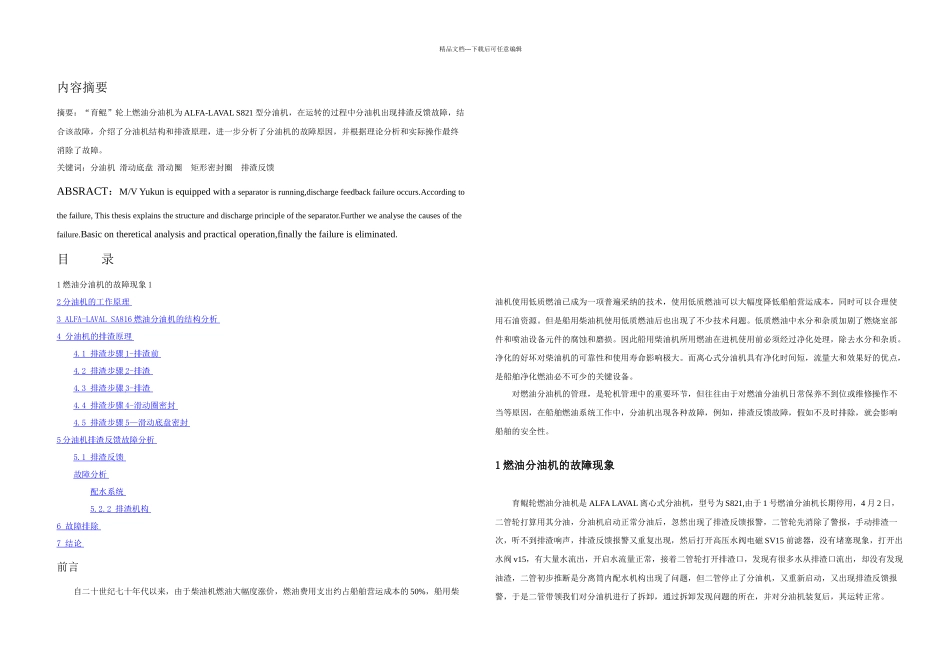 分油机故障分析及解决_第1页