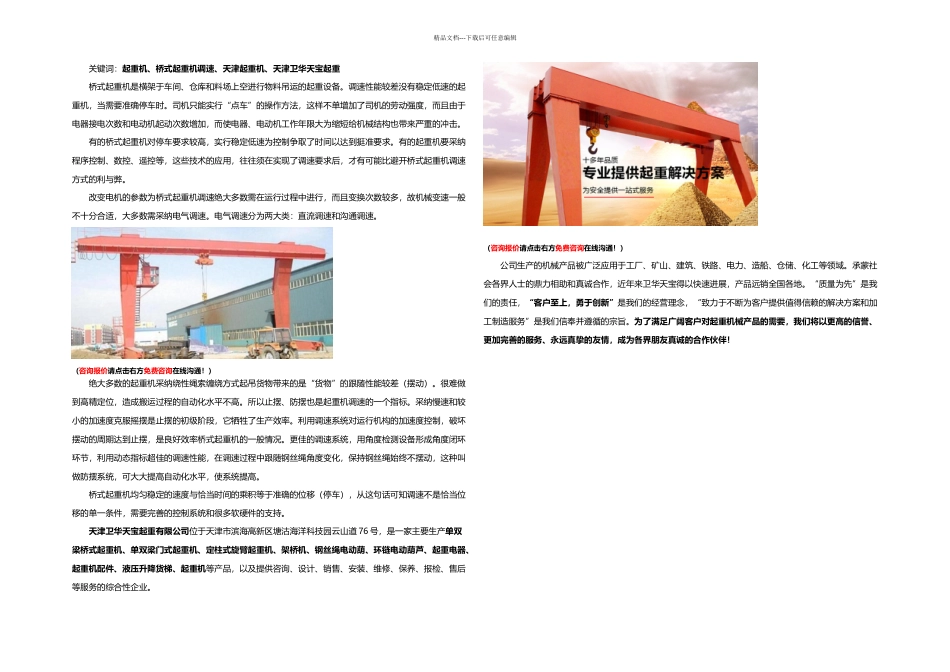 分析桥式起重机的各种调速方式的优劣天津卫华天宝起重_第1页