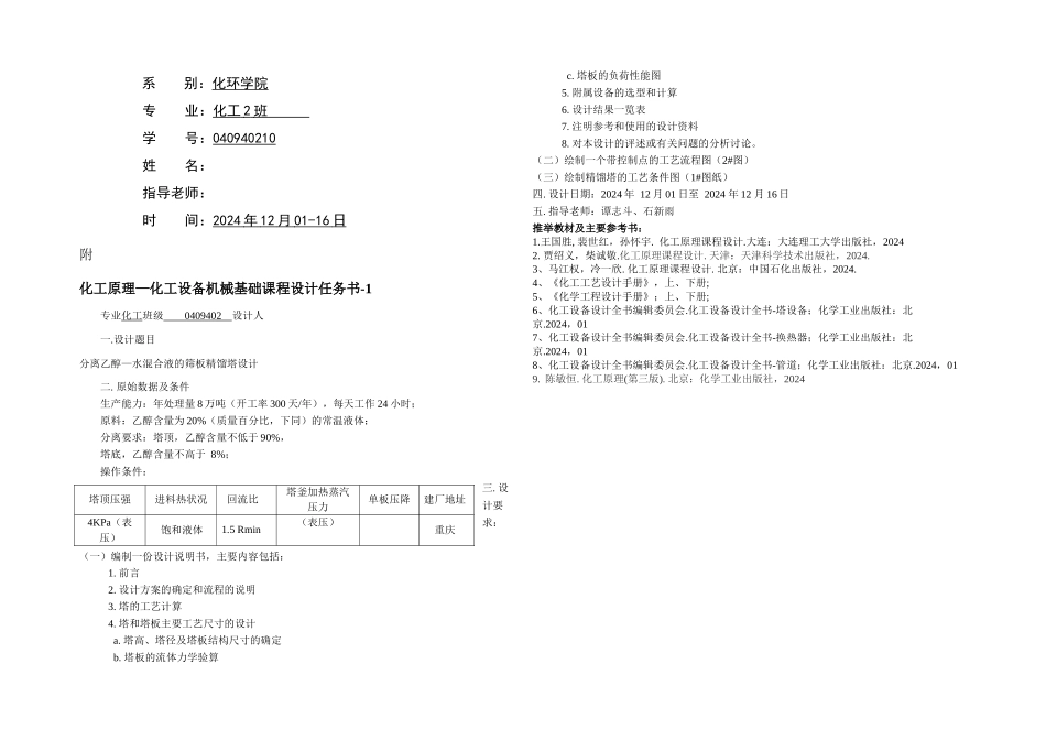 分离乙醇—水混合液的筛板精馏塔设计_第1页