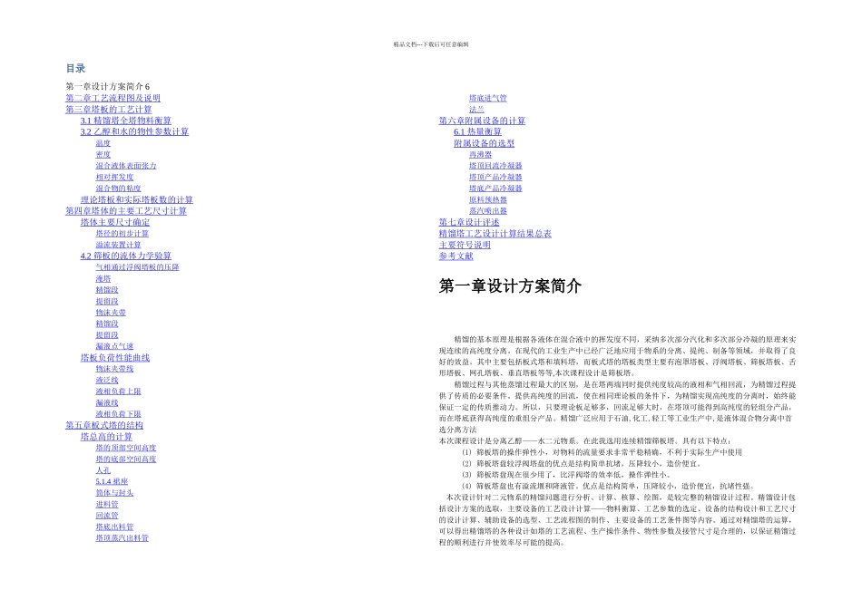 分离乙醇—水混合液的筛板精馏塔设计_第2页