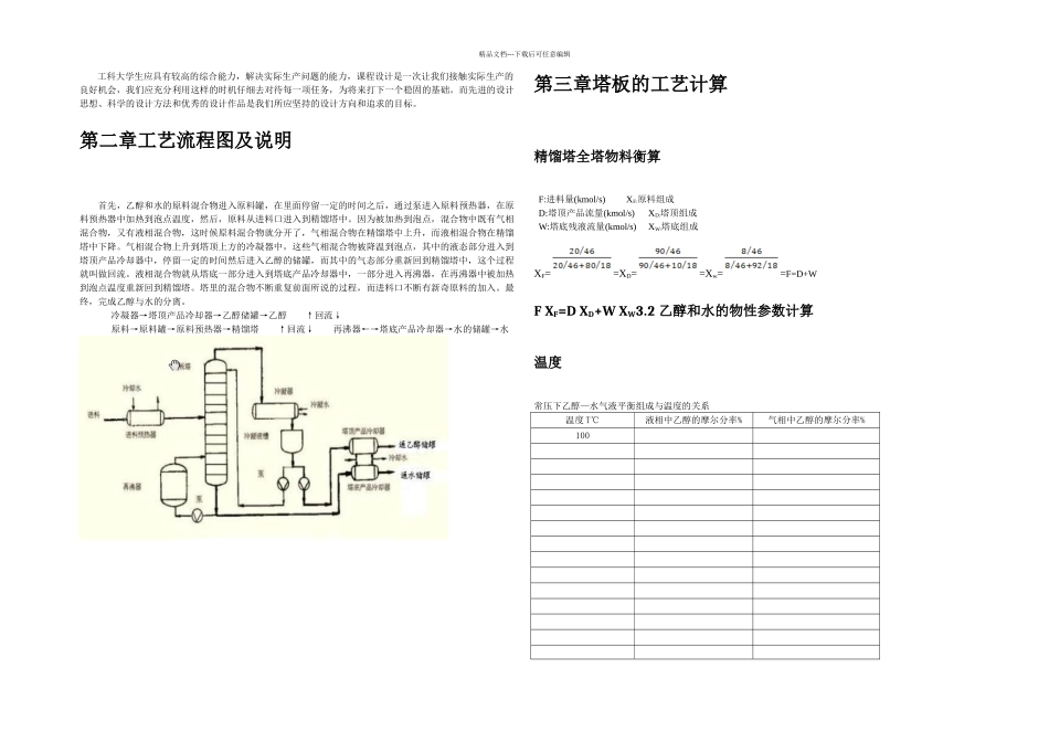 分离乙醇—水混合液的筛板精馏塔设计_第3页