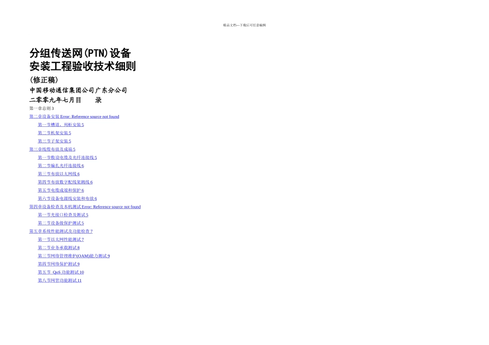 分组传送网PTN设备安装工程验收技术细则_第1页