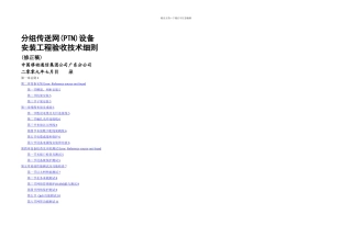分组传送网PTN设备安装工程验收技术细则