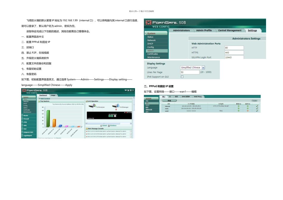 分钟搞定飞塔B防火墙配置_第1页