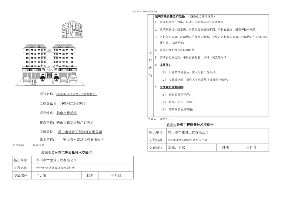 分项工程质量技术交底卡新_第1页
