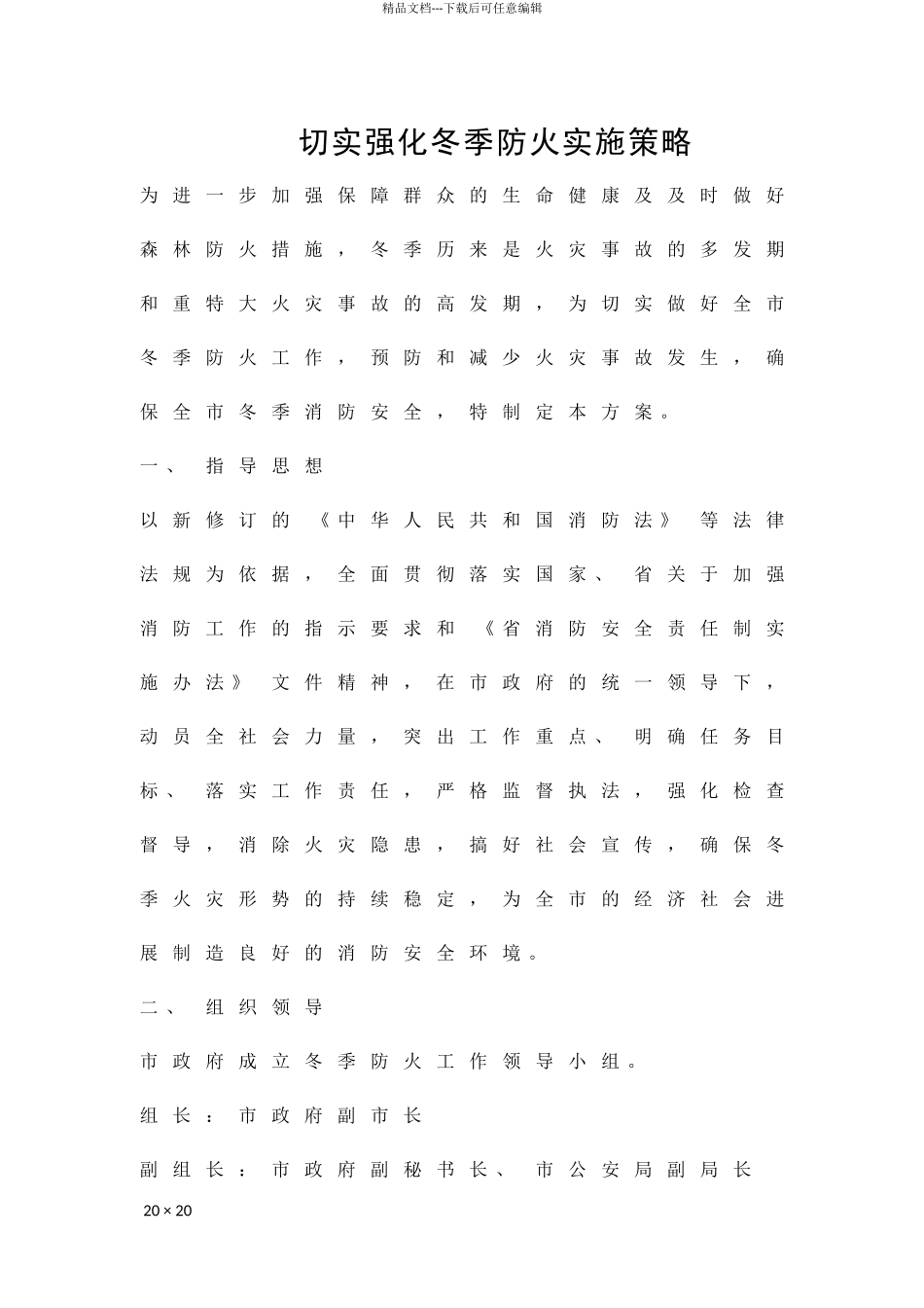 切实强化冬季防火实施策略精品策划方案_第1页