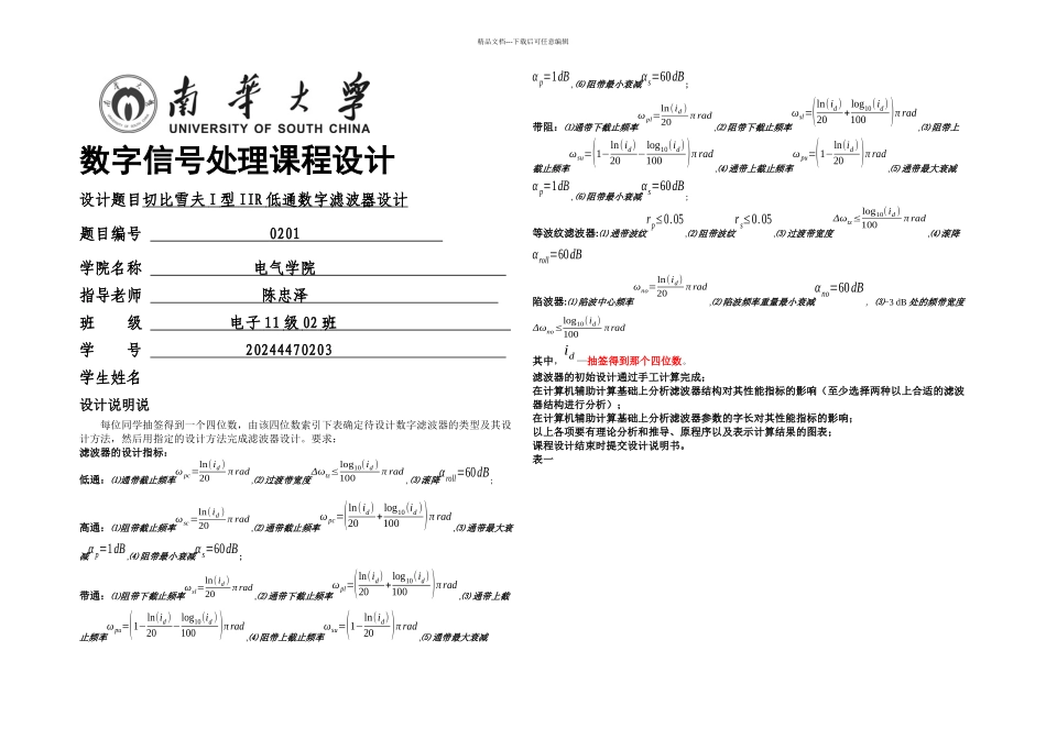 切比雪夫I型IIR低通数字滤波器课程设计_第1页