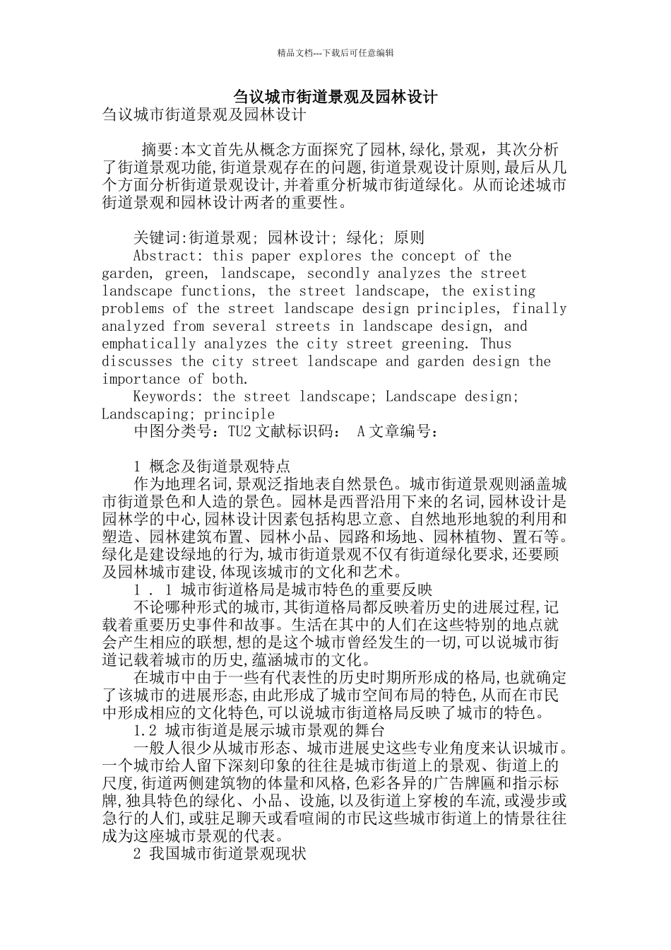 刍议城市街道景观及园林设计_第1页