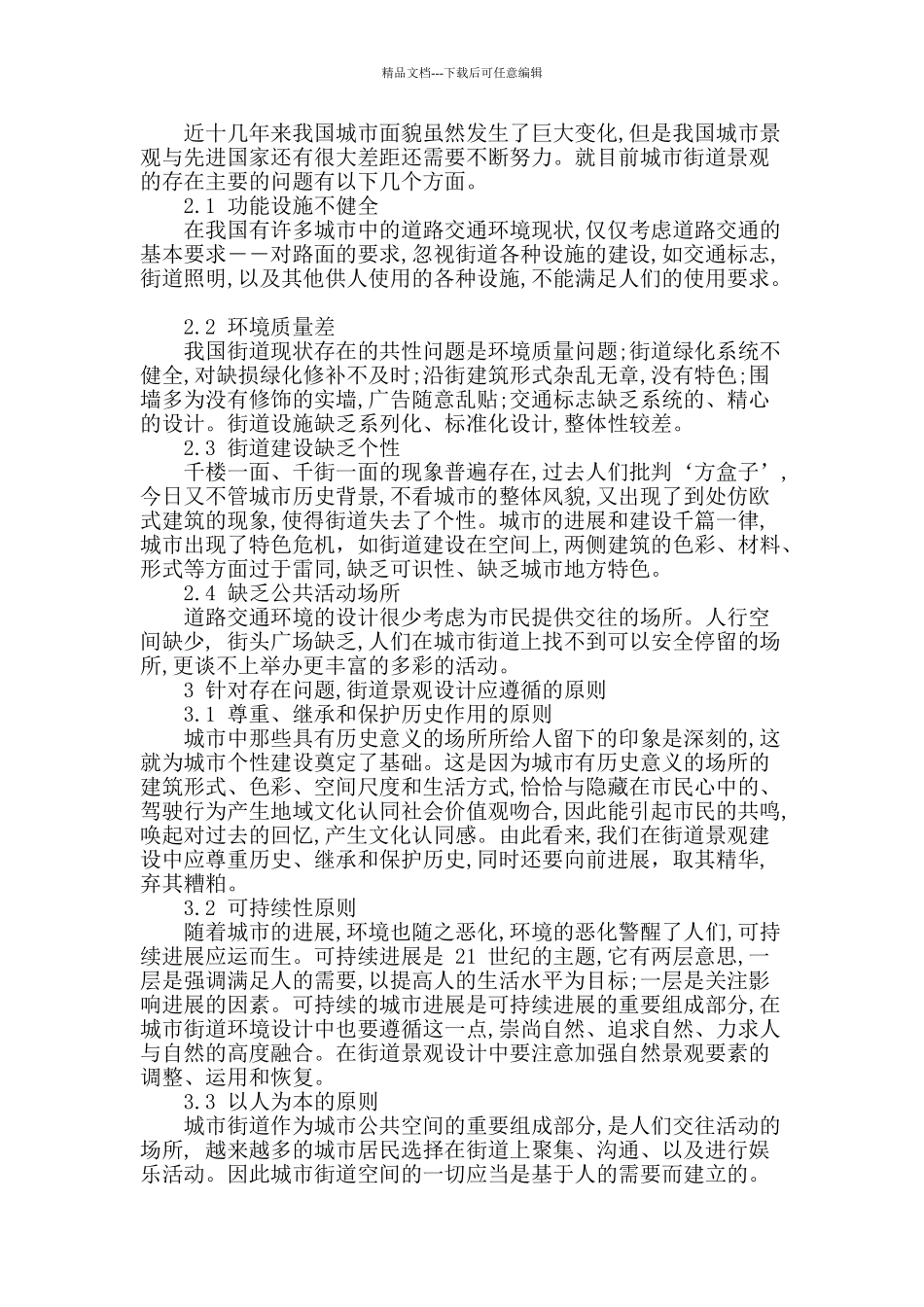 刍议城市街道景观及园林设计_第2页