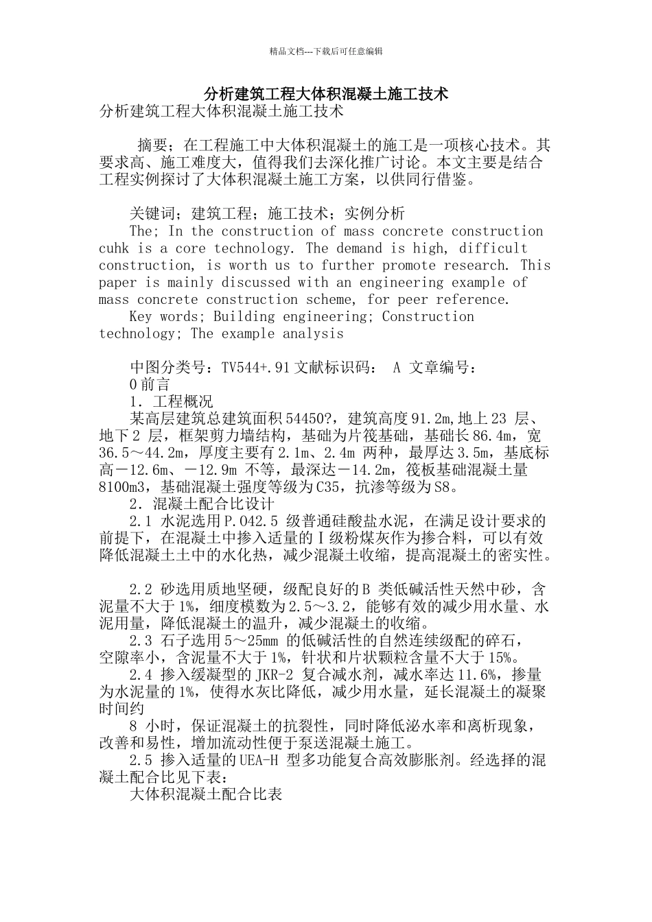 分析建筑工程大体积混凝土施工技术_第1页