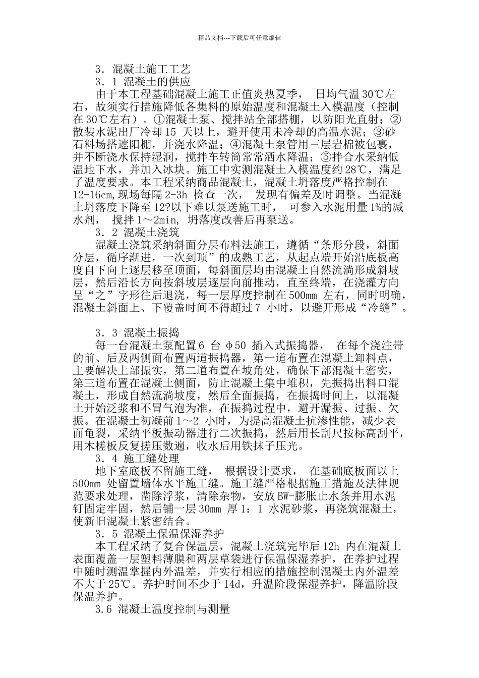 分析建筑工程大体积混凝土施工技术_第2页