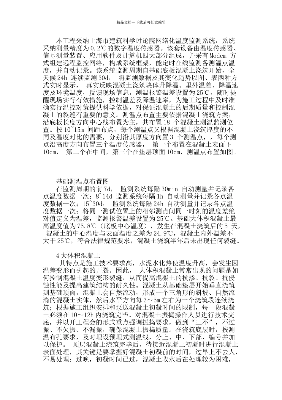 分析建筑工程大体积混凝土施工技术_第3页