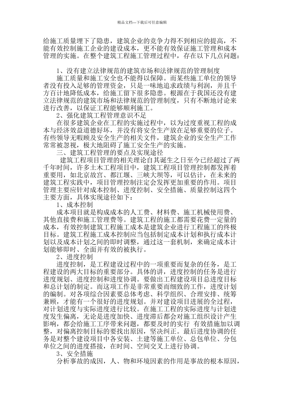 刍议建筑工程管理控制_第2页