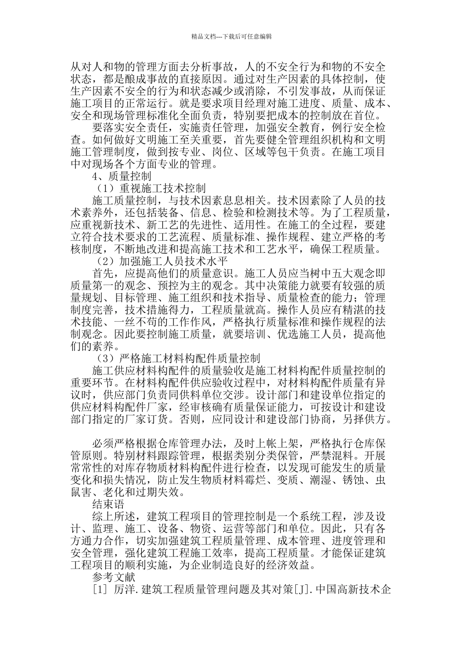 刍议建筑工程管理控制_第3页