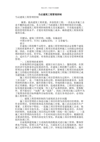 刍议建筑工程管理控制