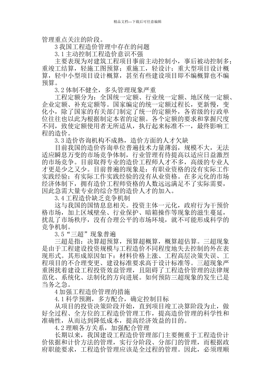 刍议工程造价管理_第2页