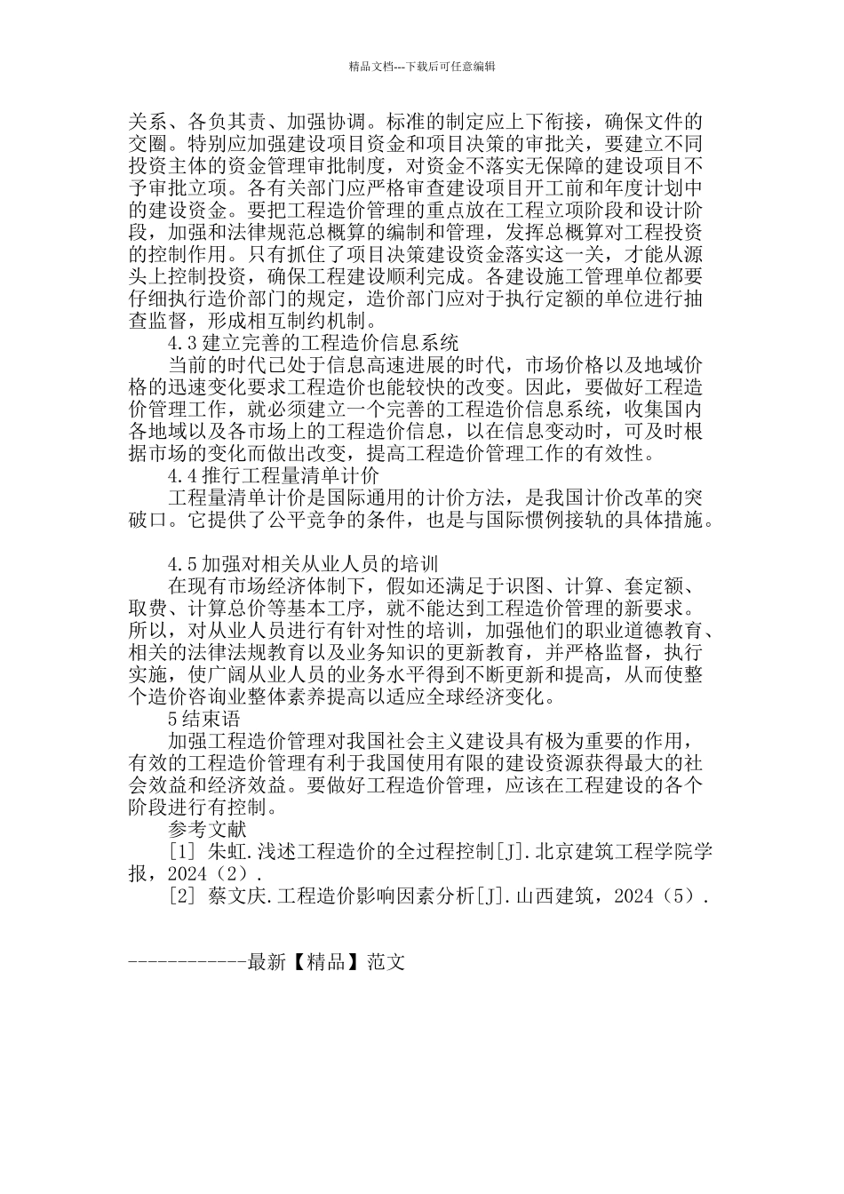 刍议工程造价管理_第3页