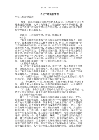 刍议工程造价管理