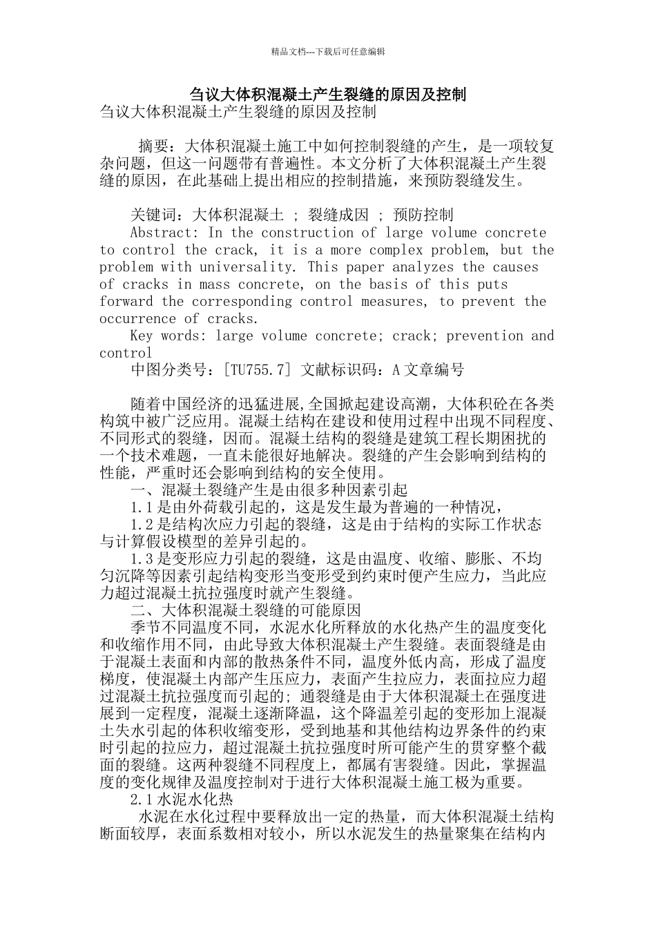 刍议大体积混凝土产生裂缝的原因及控制_第1页