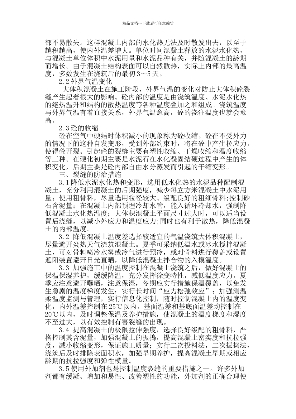 刍议大体积混凝土产生裂缝的原因及控制_第2页