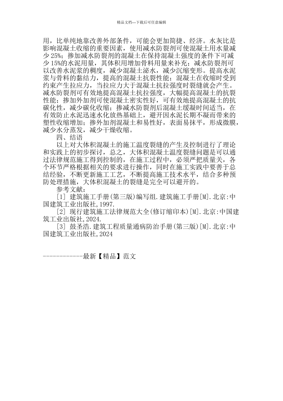 刍议大体积混凝土产生裂缝的原因及控制_第3页