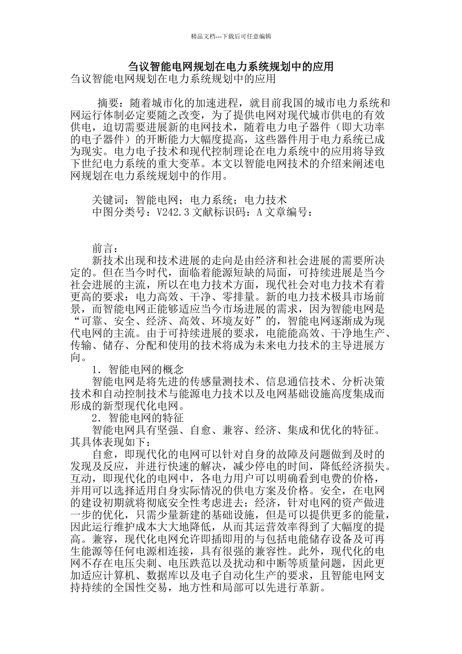 刍议智能电网规划在电力系统规划中的应用_第1页