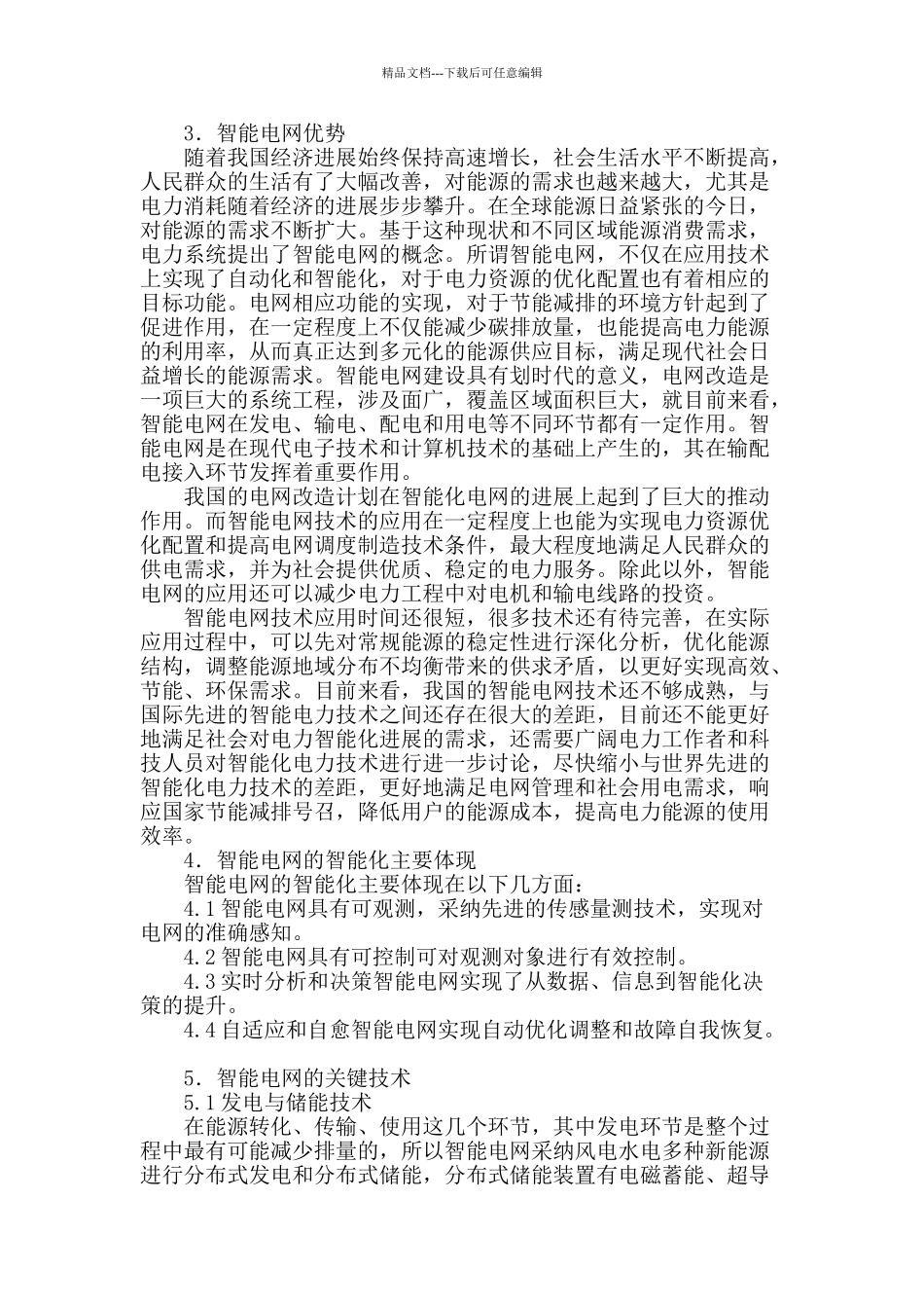 刍议智能电网规划在电力系统规划中的应用_第2页
