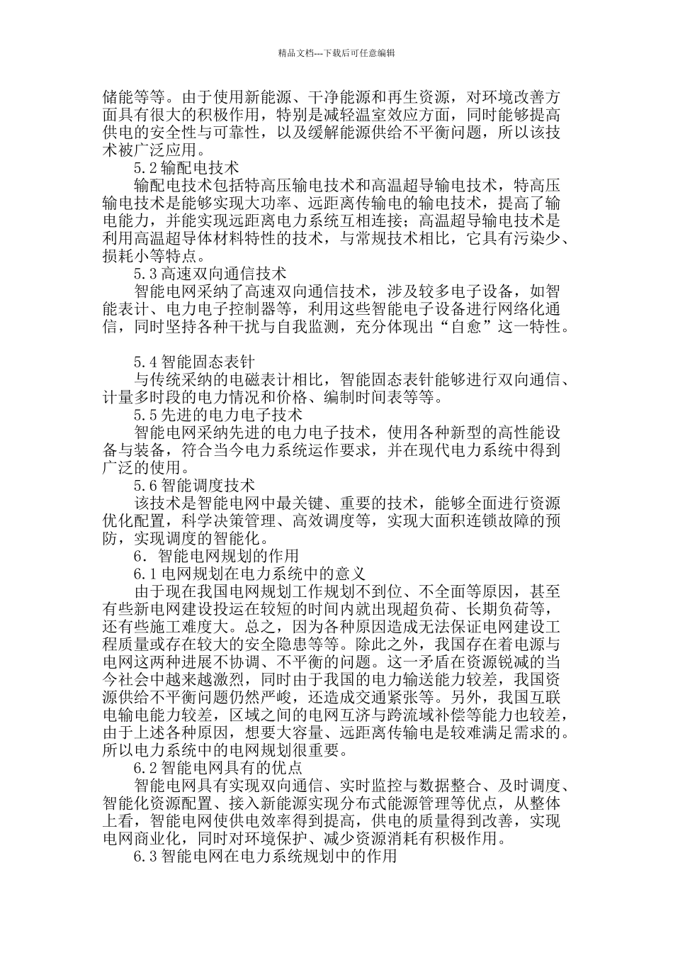 刍议智能电网规划在电力系统规划中的应用_第3页