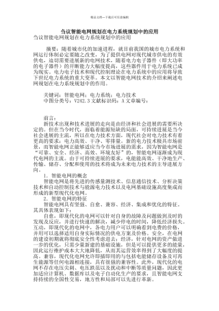 刍议智能电网规划在电力系统规划中的应用
