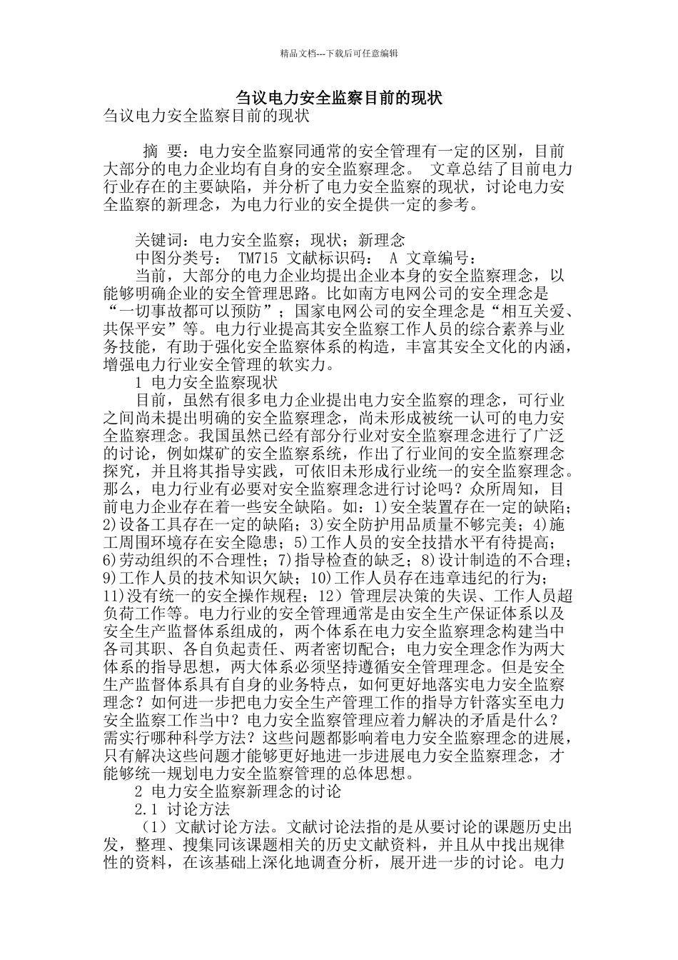 刍议电力安全监察目前的现状_第1页