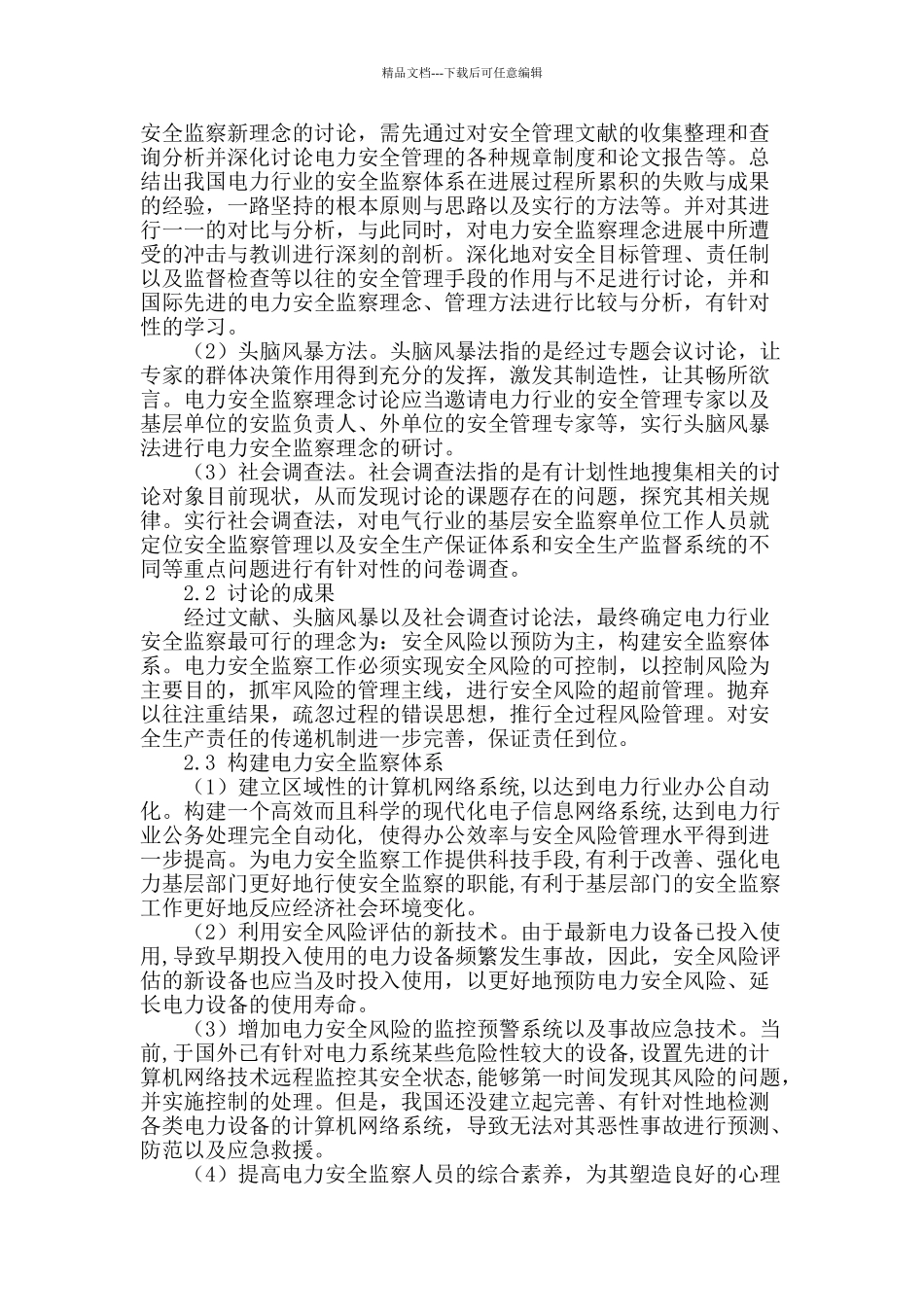 刍议电力安全监察目前的现状_第2页