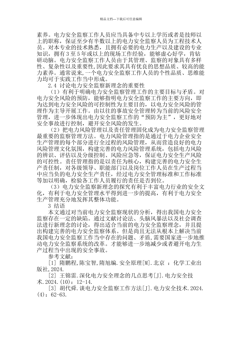 刍议电力安全监察目前的现状_第3页