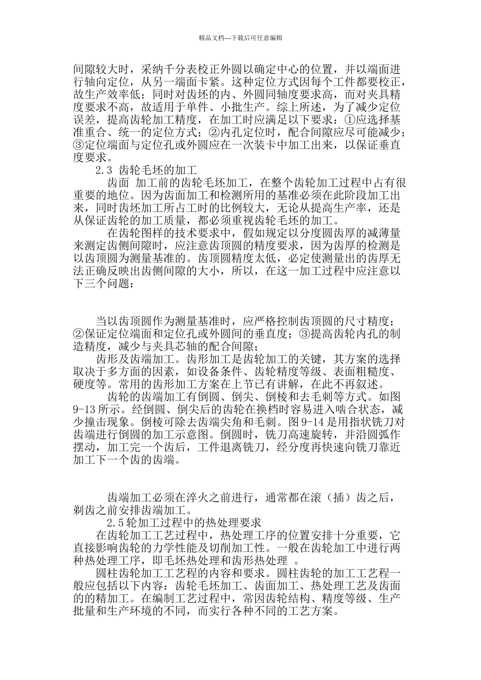 刍议齿轮的加工技术_第2页