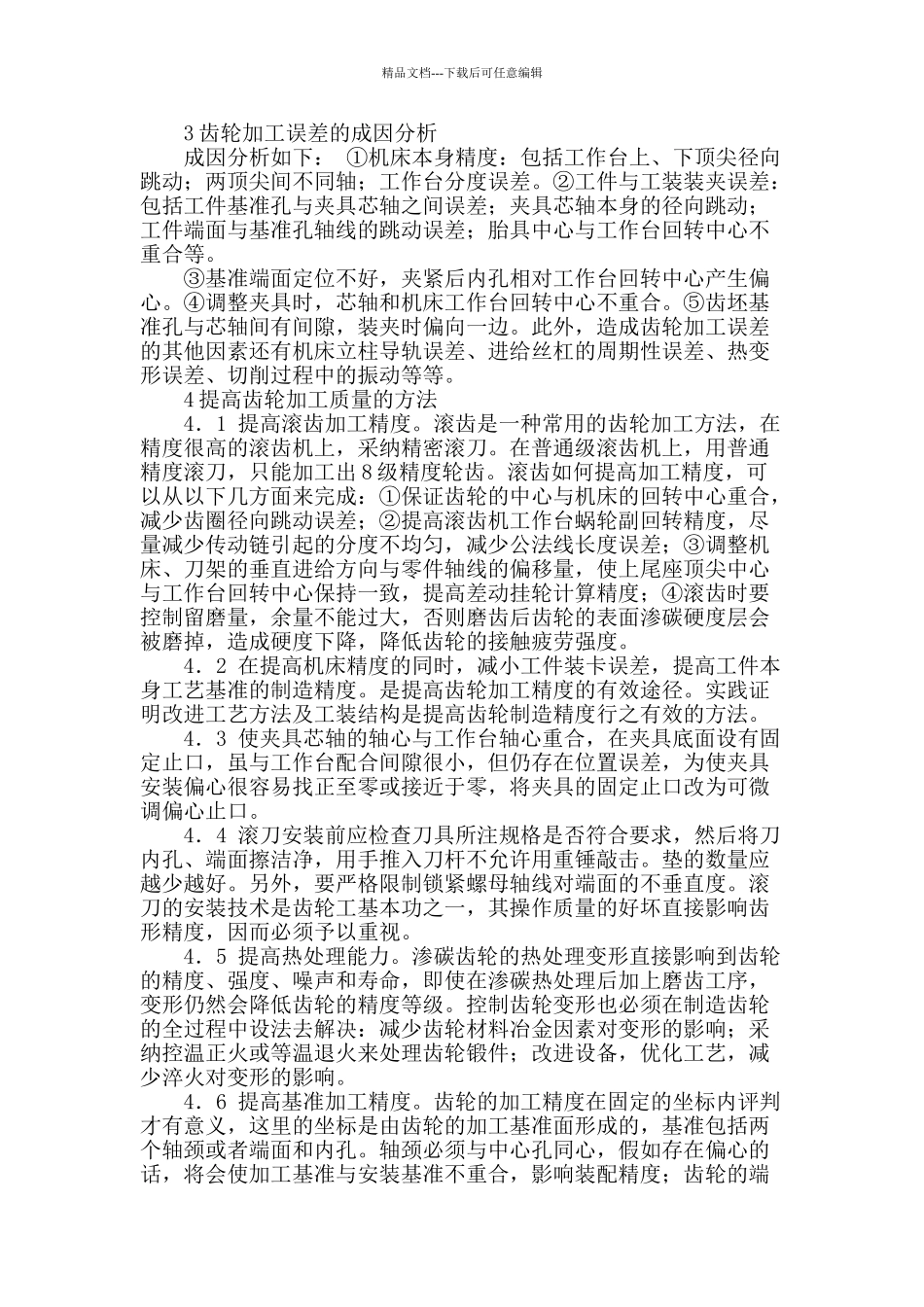 刍议齿轮的加工技术_第3页