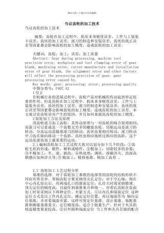 刍议齿轮的加工技术