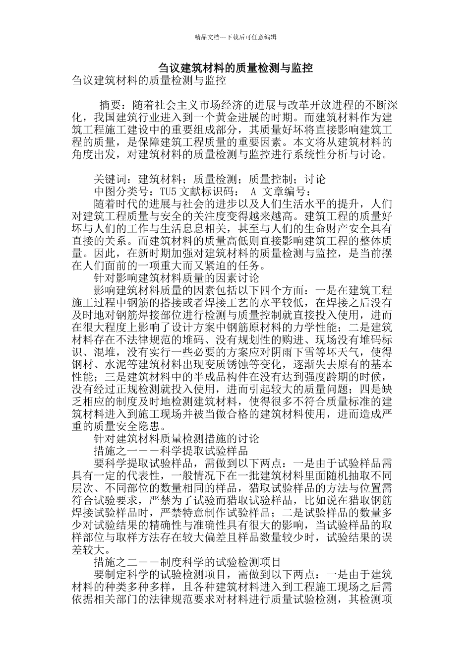 刍议建筑材料的质量检测与监控_第1页