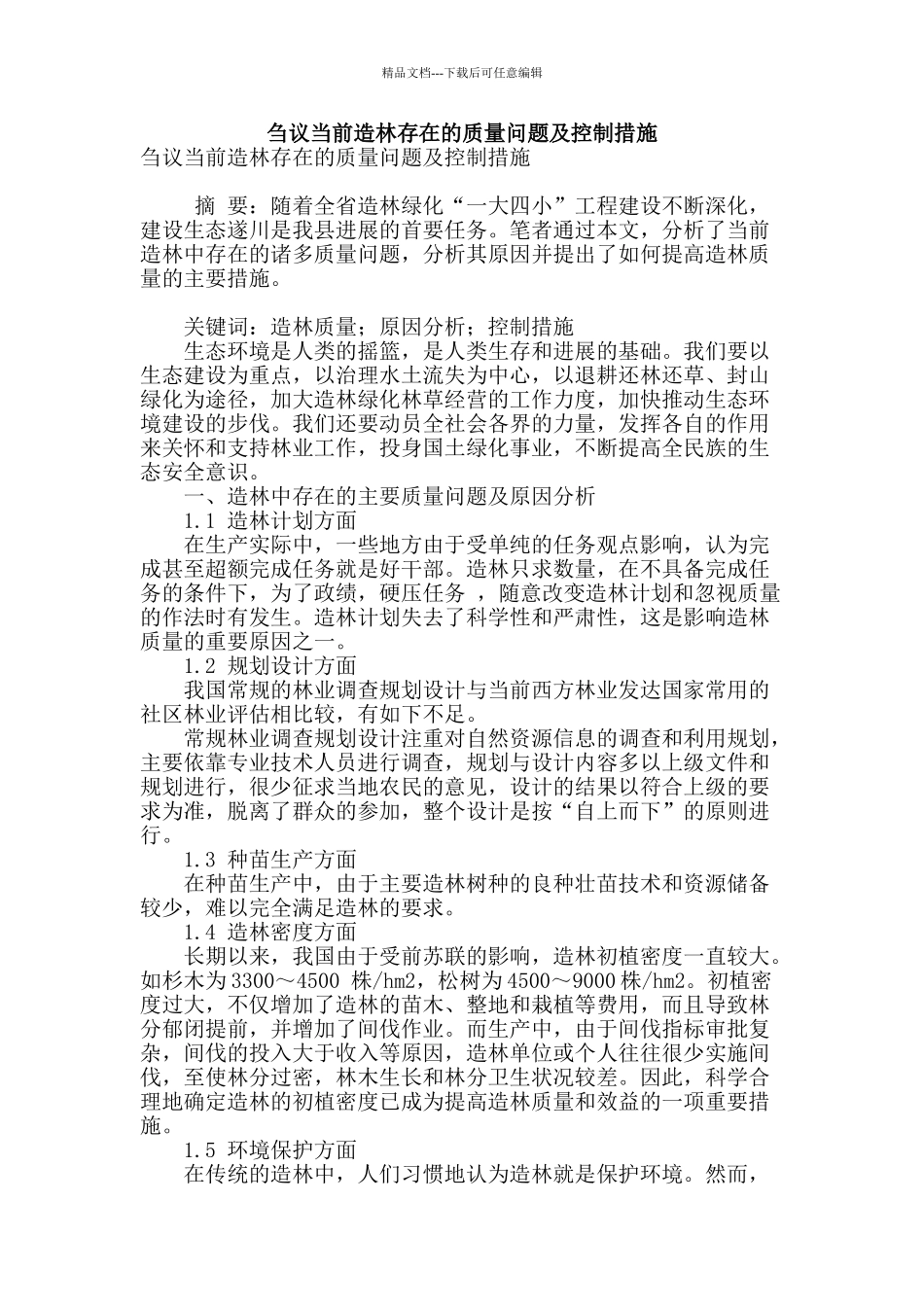 刍议当前造林存在的质量问题及控制措施_第1页
