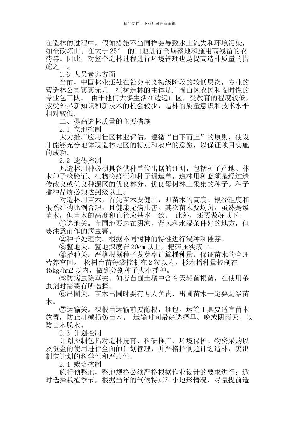 刍议当前造林存在的质量问题及控制措施_第2页