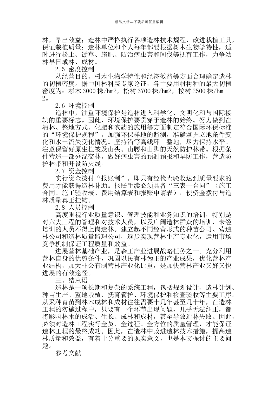 刍议当前造林存在的质量问题及控制措施_第3页