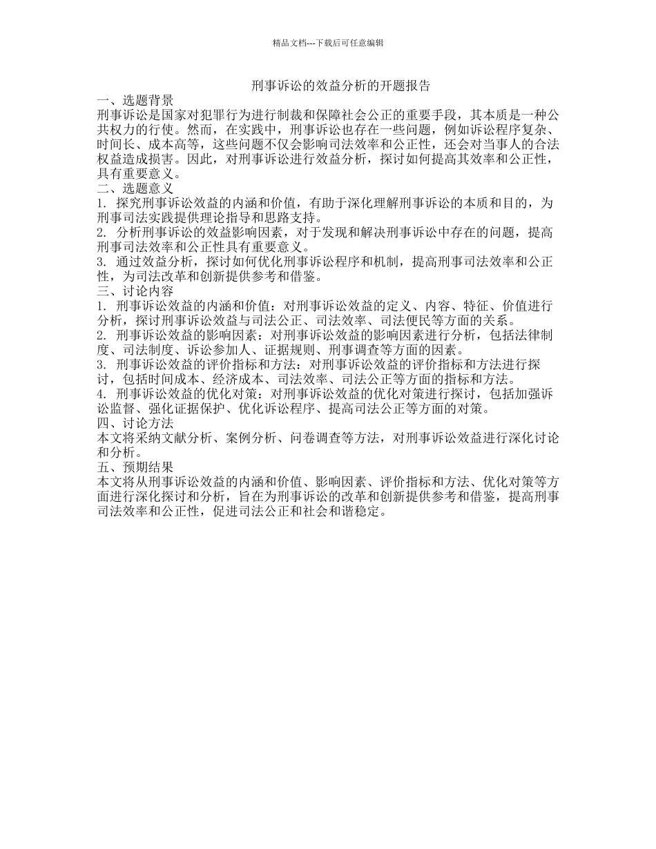 刑事诉讼的效益分析的开题报告_第1页