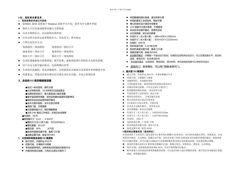 刑事科学技术装备技术参数_第1页