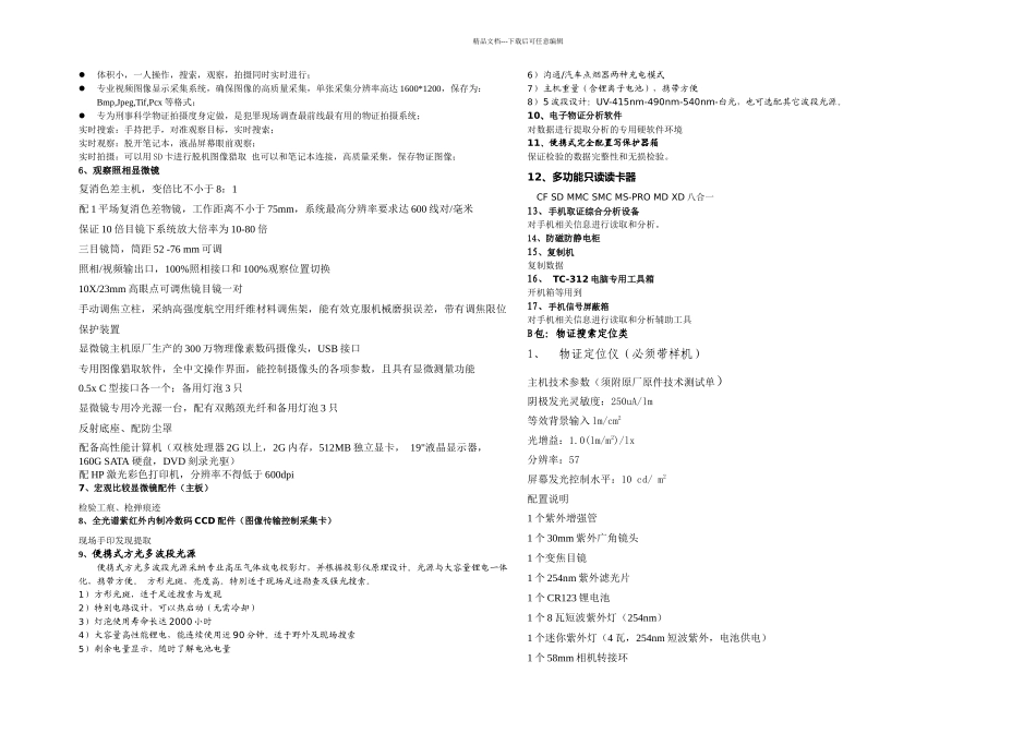 刑事科学技术装备技术参数_第2页