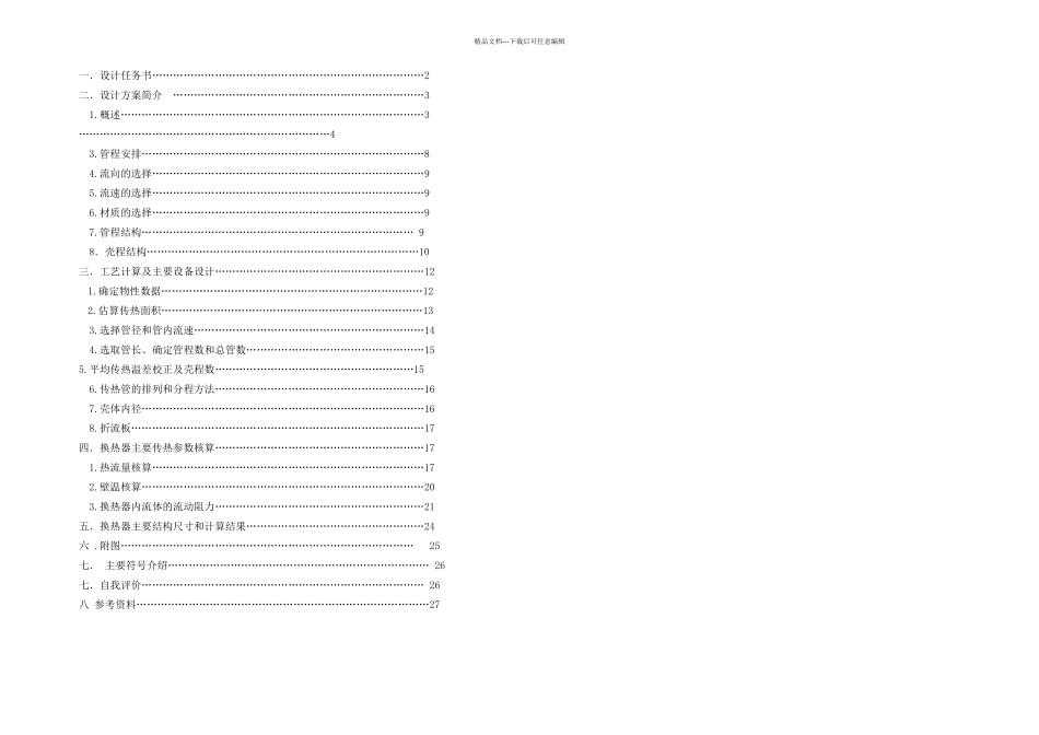 列管换热器课程设计_第1页