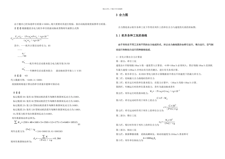 列车牵引计算课程设计_第3页